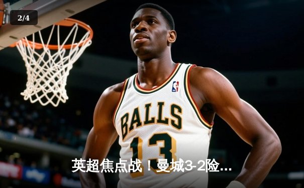 英超焦点战！曼城3-2险胜利物浦，哈兰德双响+绝杀助蓝月亮登顶 - 2